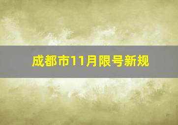 成都市11月限号新规