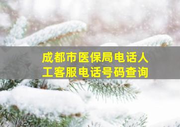 成都市医保局电话人工客服电话号码查询