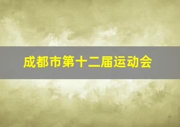 成都市第十二届运动会