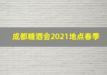 成都糖酒会2021地点春季