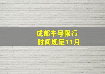 成都车号限行时间规定11月