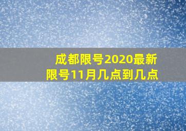 成都限号2020最新限号11月几点到几点