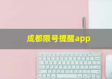 成都限号提醒app