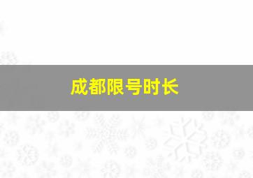 成都限号时长