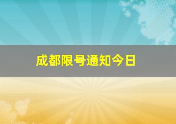 成都限号通知今日