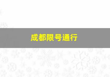 成都限号通行