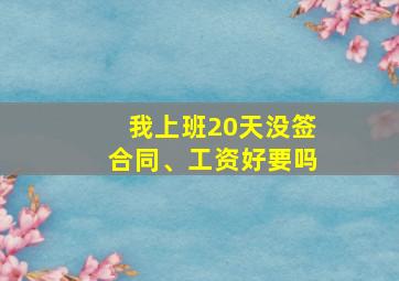 我上班20天没签合同、工资好要吗