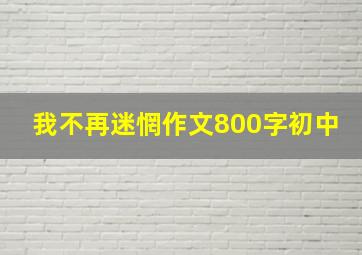 我不再迷惘作文800字初中