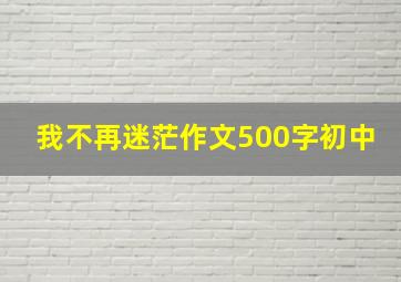 我不再迷茫作文500字初中