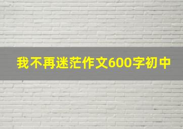 我不再迷茫作文600字初中