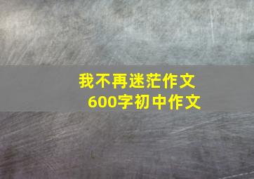 我不再迷茫作文600字初中作文