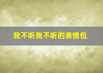 我不听我不听的表情包