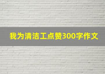 我为清洁工点赞300字作文