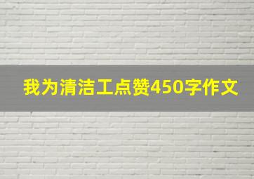 我为清洁工点赞450字作文