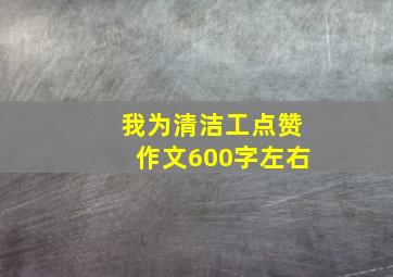 我为清洁工点赞作文600字左右