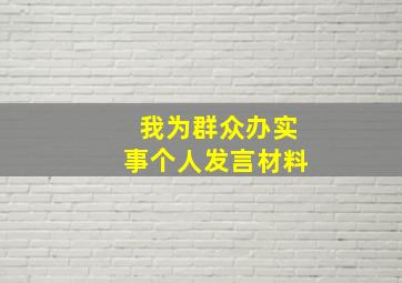 我为群众办实事个人发言材料