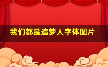 我们都是追梦人字体图片