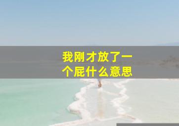 我刚才放了一个屁什么意思