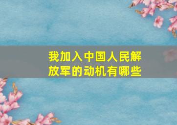 我加入中国人民解放军的动机有哪些