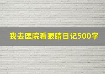 我去医院看眼睛日记500字