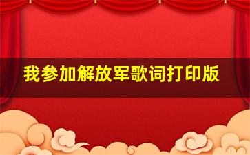 我参加解放军歌词打印版