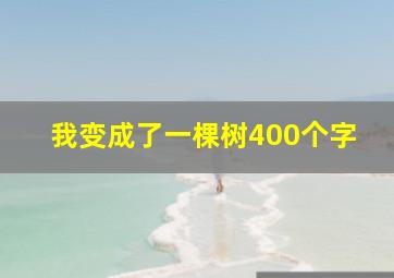 我变成了一棵树400个字