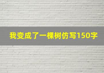 我变成了一棵树仿写150字