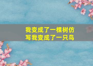 我变成了一棵树仿写我变成了一只鸟