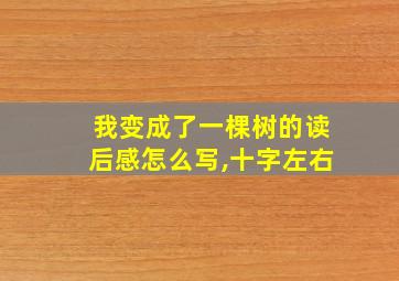 我变成了一棵树的读后感怎么写,十字左右