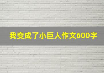 我变成了小巨人作文600字