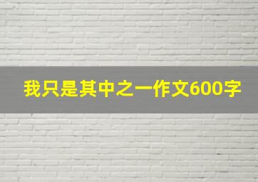 我只是其中之一作文600字