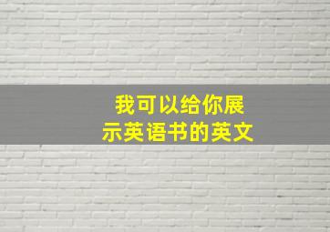 我可以给你展示英语书的英文