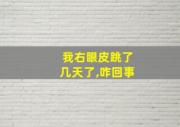 我右眼皮跳了几天了,咋回事