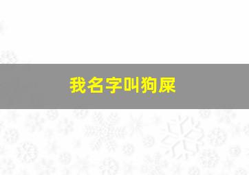 我名字叫狗屎