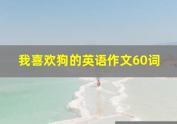 我喜欢狗的英语作文60词