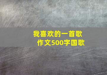 我喜欢的一首歌作文500字国歌