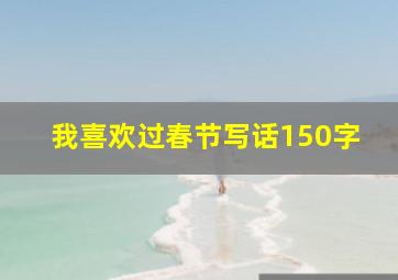 我喜欢过春节写话150字