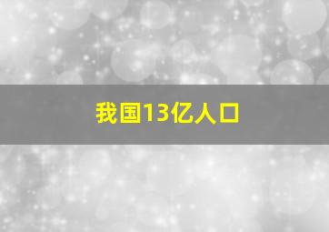 我国13亿人口