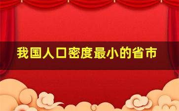 我国人口密度最小的省市