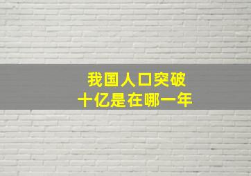 我国人口突破十亿是在哪一年