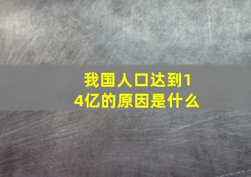 我国人口达到14亿的原因是什么