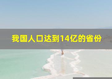 我国人口达到14亿的省份