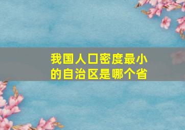 我国人囗密度最小的自治区是哪个省