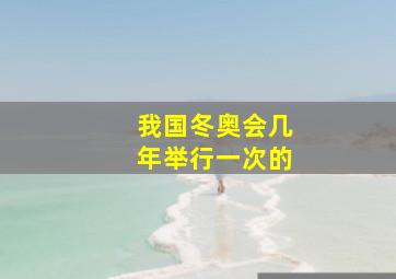 我国冬奥会几年举行一次的