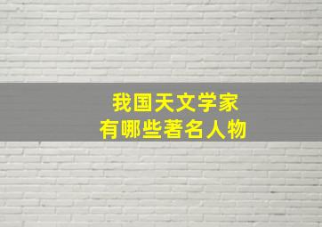 我国天文学家有哪些著名人物