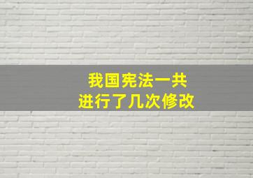 我国宪法一共进行了几次修改