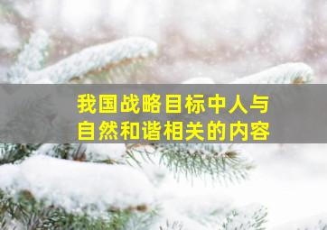 我国战略目标中人与自然和谐相关的内容