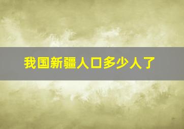 我国新疆人口多少人了