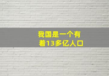 我国是一个有着13多亿人口