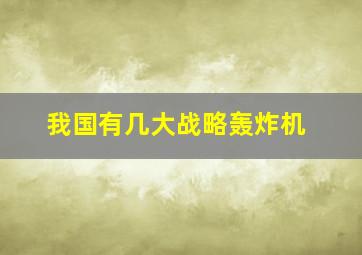 我国有几大战略轰炸机